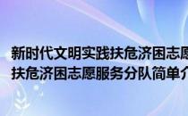 新时代文明实践扶危济困志愿服务分队(对于新时代文明实践扶危济困志愿服务分队简单介绍)