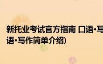 新托业考试官方指南 口语·写作(对于新托业考试官方指南 口语·写作简单介绍)
