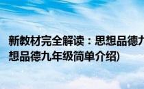 新教材完全解读：思想品德九年级(对于新教材完全解读：思想品德九年级简单介绍)
