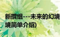 新撰组---未来的幻境(对于新撰组---未来的幻境简单介绍)