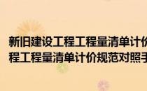新旧建设工程工程量清单计价规范对照手册(对于新旧建设工程工程量清单计价规范对照手册简单介绍)