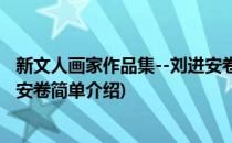 新文人画家作品集--刘进安卷(对于新文人画家作品集--刘进安卷简单介绍)