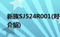 新族SJ524R001(对于新族SJ524R001简单介绍)