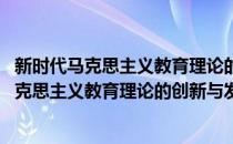 新时代马克思主义教育理论的创新与发展研究(对于新时代马克思主义教育理论的创新与发展研究简单介绍)