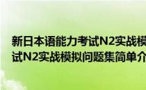 新日本语能力考试N2实战模拟问题集(对于新日本语能力考试N2实战模拟问题集简单介绍)