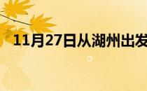 11月27日从湖州出发到防城港的防疫政策