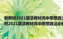 新教材2021版涂教材高中思想政治必修2经济与社会-人教版(对于新教材2021版涂教材高中思想政治必修2经济与社会-人教版简单介绍)