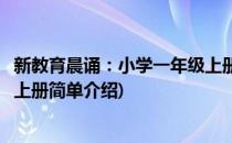 新教育晨诵：小学一年级上册(对于新教育晨诵：小学一年级上册简单介绍)