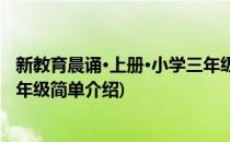 新教育晨诵·上册·小学三年级(对于新教育晨诵·上册·小学三年级简单介绍)