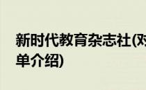 新时代教育杂志社(对于新时代教育杂志社简单介绍)