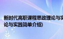 新时代高职课程思政理论与实践(对于新时代高职课程思政理论与实践简单介绍)