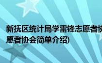 新抚区统计局学雷锋志愿者协会(对于新抚区统计局学雷锋志愿者协会简单介绍)