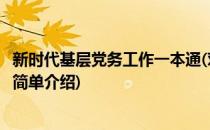 新时代基层党务工作一本通(对于新时代基层党务工作一本通简单介绍)