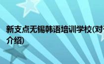 新支点无锡韩语培训学校(对于新支点无锡韩语培训学校简单介绍)