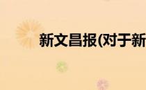 新文昌报(对于新文昌报简单介绍)