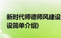 新时代师德师风建设(对于新时代师德师风建设简单介绍)