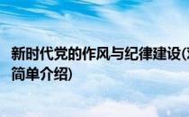 新时代党的作风与纪律建设(对于新时代党的作风与纪律建设简单介绍)