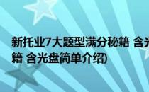 新托业7大题型满分秘籍 含光盘(对于新托业7大题型满分秘籍 含光盘简单介绍)