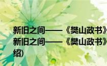 新旧之间——《樊山政书》中的清末变法与省级司法(对于新旧之间——《樊山政书》中的清末变法与省级司法简单介绍)