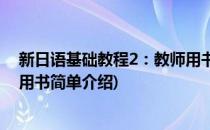 新日语基础教程2：教师用书(对于新日语基础教程2：教师用书简单介绍)