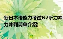 新日本语能力考试N2听力冲刺(对于新日本语能力考试N2听力冲刺简单介绍)