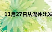11月27日从湖州出发到牡丹江的防疫政策