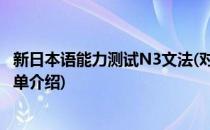 新日本语能力测试N3文法(对于新日本语能力测试N3文法简单介绍)