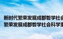 新时代繁荣发展成都哲学社会科学重大问题研究(对于新时代繁荣发展成都哲学社会科学重大问题研究简单介绍)