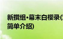 新撰组·幕末白樱录(对于新撰组·幕末白樱录简单介绍)