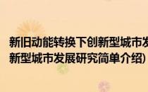 新旧动能转换下创新型城市发展研究(对于新旧动能转换下创新型城市发展研究简单介绍)
