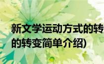 新文学运动方式的转变(对于新文学运动方式的转变简单介绍)