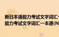 新日本语能力考试文字词汇一本通(N5~N1)(对于新日本语能力考试文字词汇一本通(N5~N1)简单介绍)