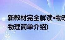 新教材完全解读·物理(对于新教材完全解读·物理简单介绍)
