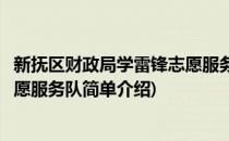 新抚区财政局学雷锋志愿服务队(对于新抚区财政局学雷锋志愿服务队简单介绍)