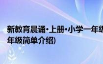 新教育晨诵·上册·小学一年级(对于新教育晨诵·上册·小学一年级简单介绍)