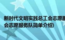 新时代文明实践总工会志愿服务队(对于新时代文明实践总工会志愿服务队简单介绍)