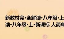 新教材完·全解读·八年级·上·新课标 人(对于新教材完·全解读·八年级·上·新课标 人简单介绍)