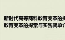 新时代高等商科教育变革的探索与实践(对于新时代高等商科教育变革的探索与实践简单介绍)