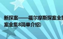 新探案——福尔摩斯探案全集8(对于新探案——福尔摩斯探案全集8简单介绍)
