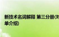新技术名词解释 第三分册(对于新技术名词解释 第三分册简单介绍)