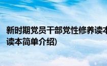 新时期党员干部党性修养读本(对于新时期党员干部党性修养读本简单介绍)
