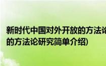 新时代中国对外开放的方法论研究(对于新时代中国对外开放的方法论研究简单介绍)