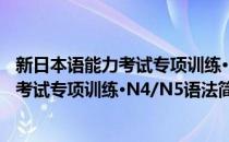 新日本语能力考试专项训练·N4/N5语法(对于新日本语能力考试专项训练·N4/N5语法简单介绍)