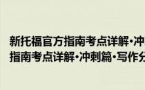 新托福官方指南考点详解·冲刺篇·写作分册(对于新托福官方指南考点详解·冲刺篇·写作分册简单介绍)