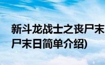 新斗龙战士之丧尸末日(对于新斗龙战士之丧尸末日简单介绍)