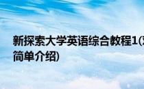 新探索大学英语综合教程1(对于新探索大学英语综合教程1简单介绍)