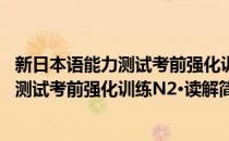 新日本语能力测试考前强化训练N2·读解(对于新日本语能力测试考前强化训练N2·读解简单介绍)