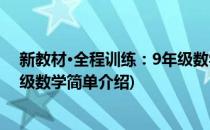 新教材·全程训练：9年级数学(对于新教材·全程训练：9年级数学简单介绍)