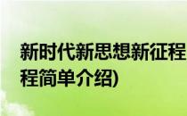 新时代新思想新征程(对于新时代新思想新征程简单介绍)