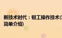 新技术时代：钳工操作技术(对于新技术时代：钳工操作技术简单介绍)